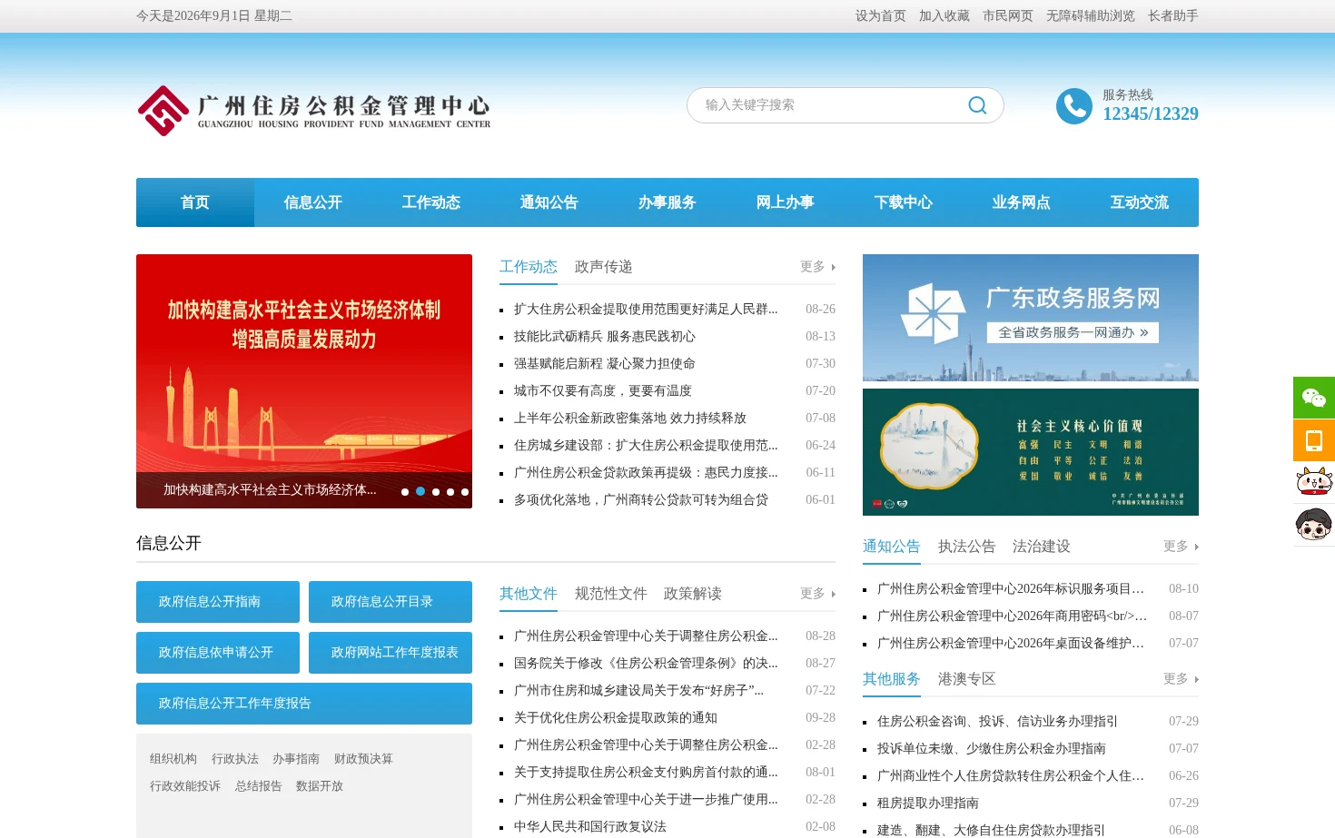 广州住房公积金管理中心网站 页面快照